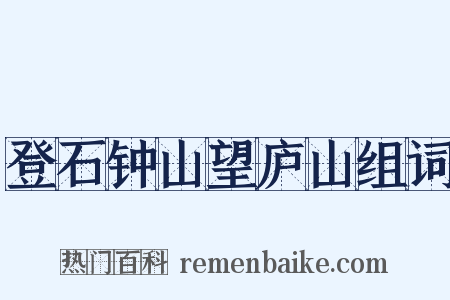登石钟山望庐山组词是什么意思的图片